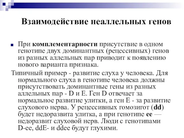 Взаимодействие неаллельных генов При комплементарности присутствие в одном генотипе двух доминантных (рецессивных)