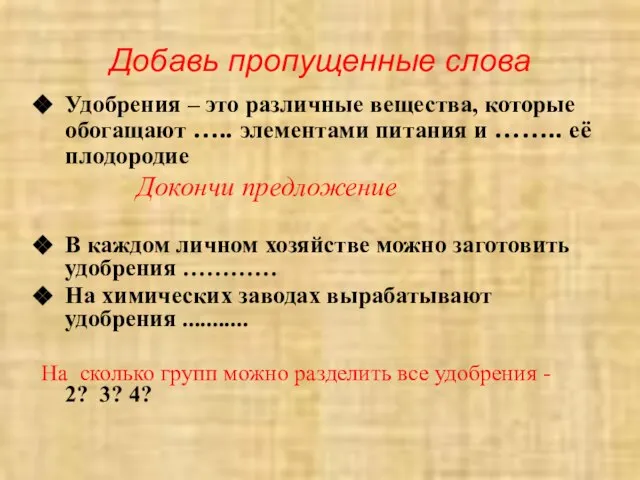 Добавь пропущенные слова Удобрения – это различные вещества, которые обогащают ….. элементами