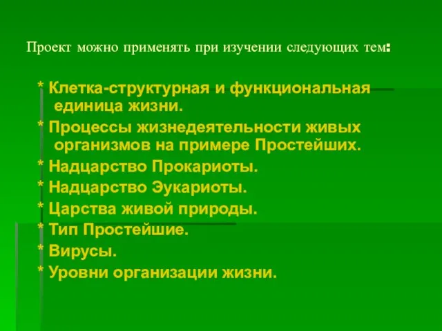 Проект можно применять при изучении следующих тем: * Клетка-структурная и функциональная единица