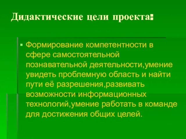 Дидактические цели проекта: Формирование компетентности в сфере самостоятельной познавательной деятельности,умение увидеть проблемную