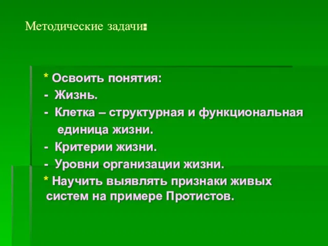 Методические задачи: * Освоить понятия: - Жизнь. - Клетка – структурная и