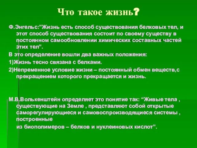 Что такое жизнь? Ф.Энгельс:”Жизнь есть способ существования белковых тел, и этот способ