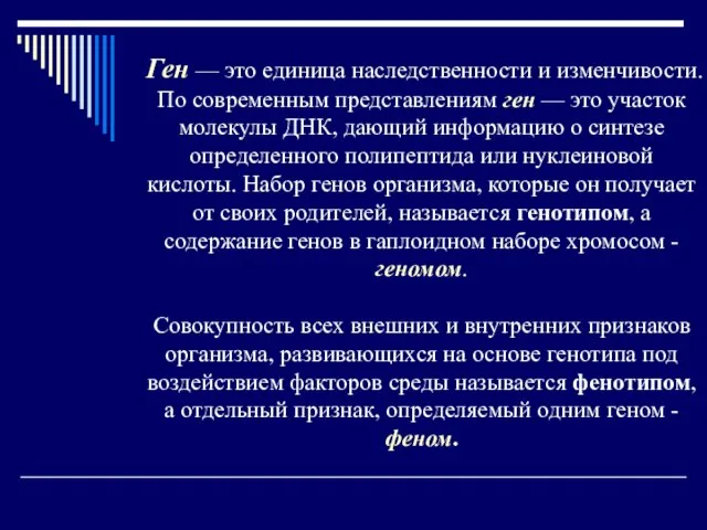 Ген — это единица наследственности и изменчивости. По современным представлениям ген —