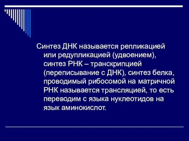 Синтез ДНК называется репликацией или редупликацией (удвоением), синтез РНК – транскрипцией (переписывание