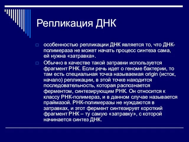 Репликация ДНК особенностью репликации ДНК является то, что ДНК-полимераза не может начать