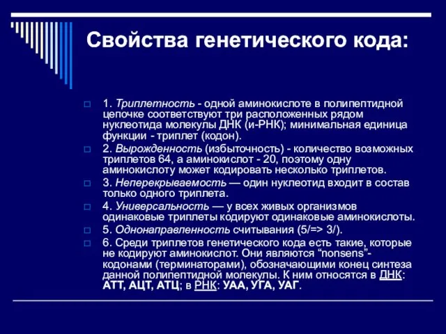 Свойства генетического кода: 1. Триплетность - одной аминокислоте в полипептидной цепочке соответствуют