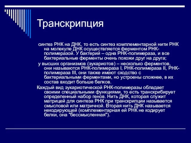 Транскрипция синтез РНК на ДНК, то есть синтез комплементарной нити РНК на