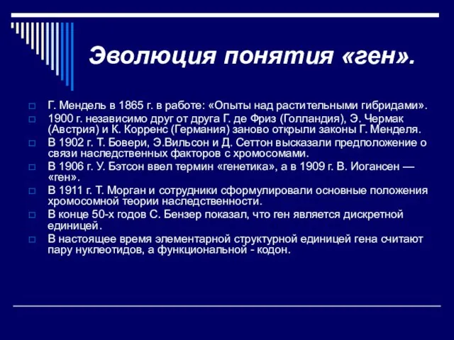 Эволюция понятия «ген». Г. Мендель в 1865 г. в работе: «Опыты над