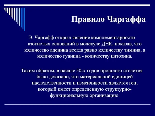 Правило Чаргаффа Э. Чаргафф открыл явление комплементарности азотистых оснований в молекуле ДНК,