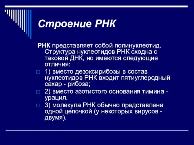 Строение РНК РНК представляет собой полинуклеотид. Структура нуклеотидов РНК сходна с таковой