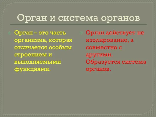 Орган и система органов Орган – это часть организма, которая отличается особым