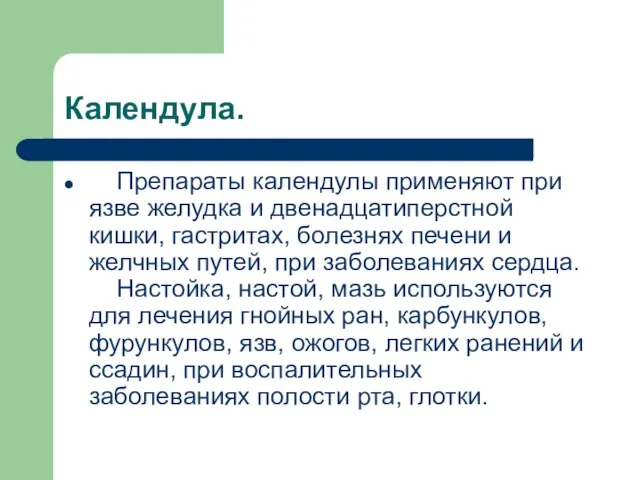 Календула. Препараты календулы применяют при язве желудка и двенадцатиперстной кишки, гастритах, болезнях