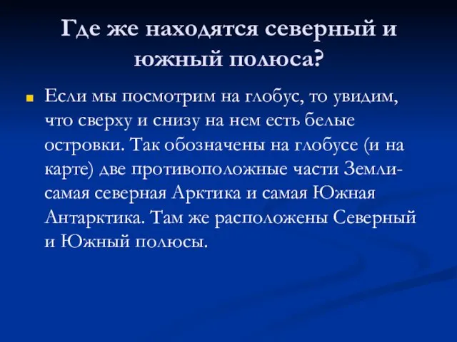 Где же находятся северный и южный полюса? Если мы посмотрим на глобус,