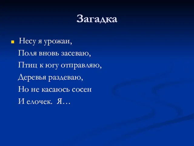 Загадка Несу я урожаи, Поля вновь засеваю, Птиц к югу отправляю, Деревья