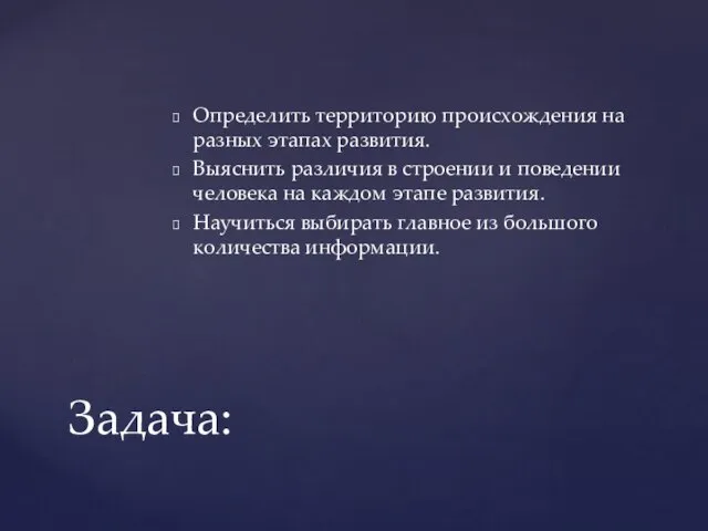 Определить территорию происхождения на разных этапах развития. Выяснить различия в строении и