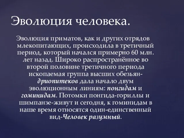 Эволюция человека. Эволюция приматов, как и других отрядов млекопитающих, происходила в третичный