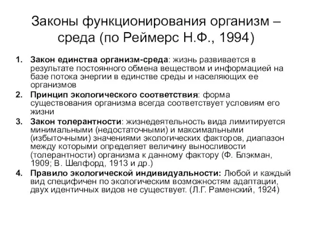 Законы функционирования организм – среда (по Реймерс Н.Ф., 1994) Закон единства организм-среда: