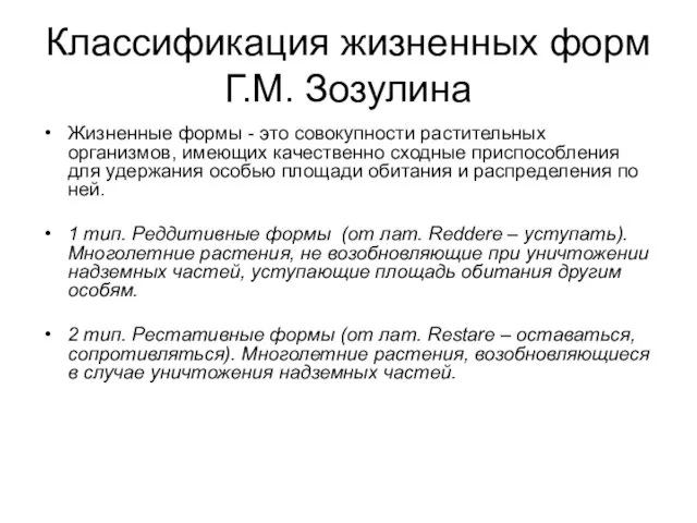 Классификация жизненных форм Г.М. Зозулина Жизненные формы - это совокупности растительных организмов,