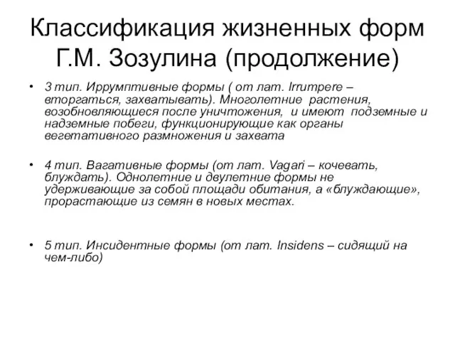 Классификация жизненных форм Г.М. Зозулина (продолжение) 3 тип. Иррумптивные формы ( от