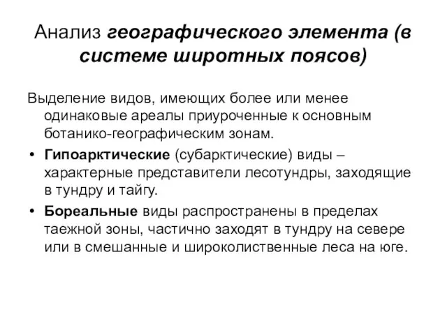 Анализ географического элемента (в системе широтных поясов) Выделение видов, имеющих более или