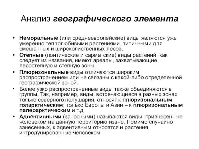 Анализ географического элемента Неморальные (или среднеевропейские) виды являются уже умеренно теплолюбивыми растениями,