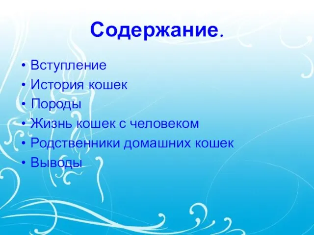 Содержание. Вступление История кошек Породы Жизнь кошек с человеком Родственники домашних кошек Выводы