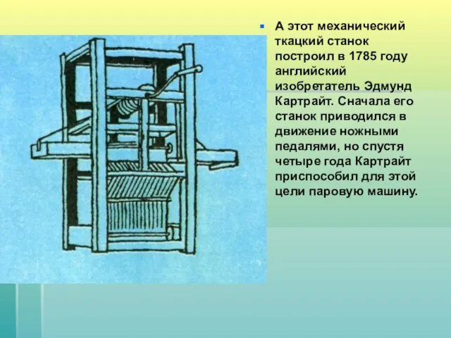 А этот механический ткацкий станок построил в 1785 году английский изобретатель Эдмунд