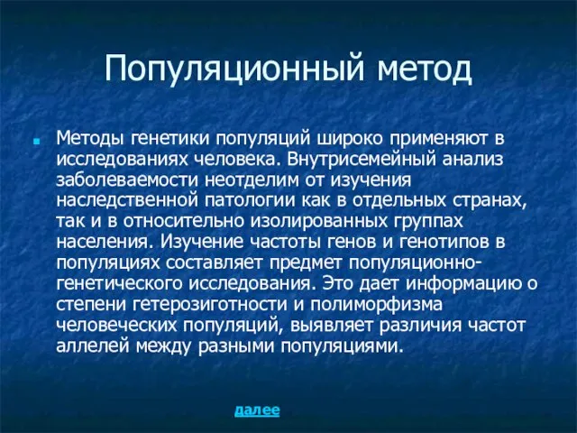 Популяционный метод Методы генетики популяций широко применяют в исследованиях человека. Внутрисемейный анализ