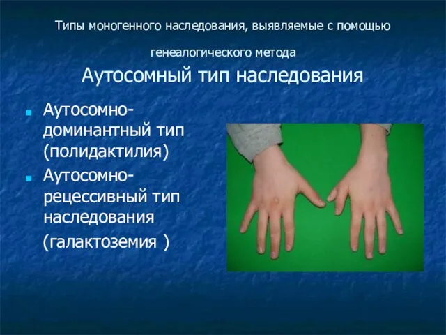 Типы моногенного наследования, выявляемые с помощью генеалогического метода Аутосомный тип наследования Аутосомно-доминантный