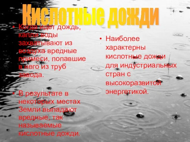 Когда идет дождь, капли воды захватывают из воздуха вредные примеси, попавшие в