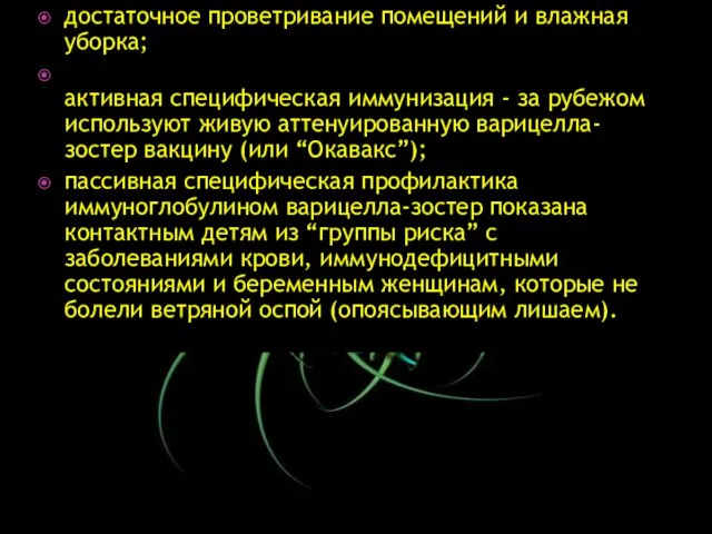 достаточное проветривание помещений и влажная уборка; активная специфическая иммунизация - за рубежом