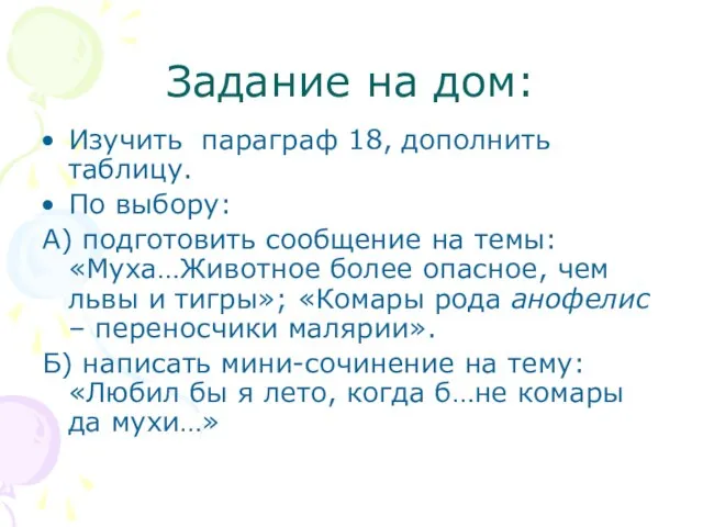 Задание на дом: Изучить параграф 18, дополнить таблицу. По выбору: А) подготовить