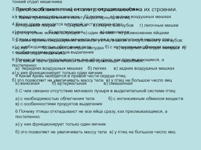 Приспособления птиц к полету, отразившееся на их строении. 1 Какие приспособления к