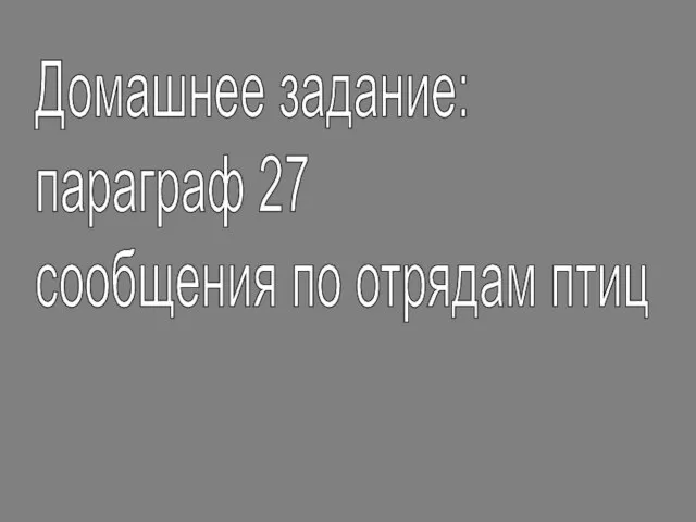 Домашнее задание: параграф 27 сообщения по отрядам птиц