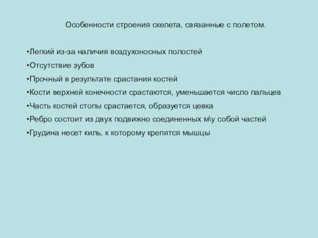 Особенности строения скелета, связанные с полетом. Легкий из-за наличия воздухоносных полостей Отсутствие