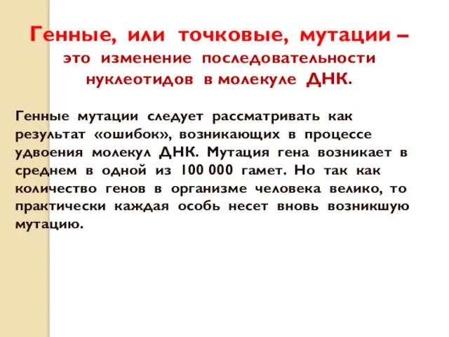 Генные, или точковые, мутации – это изменение последовательности нуклеотидов в молекуле ДНК.