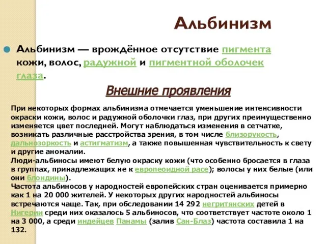 Альбинизм Альбинизм — врождённое отсутствие пигмента кожи, волос, радужной и пигментной оболочек