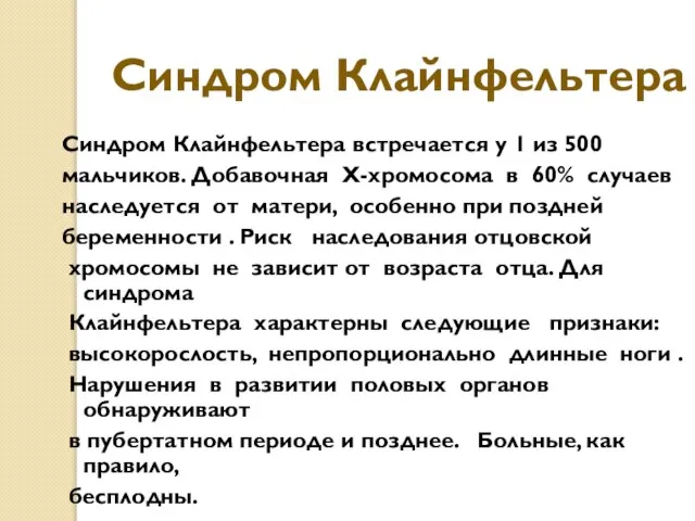 Синдром Клайнфельтера Синдром Клайнфельтера встречается у 1 из 500 мальчиков. Добавочная Х-хромосома