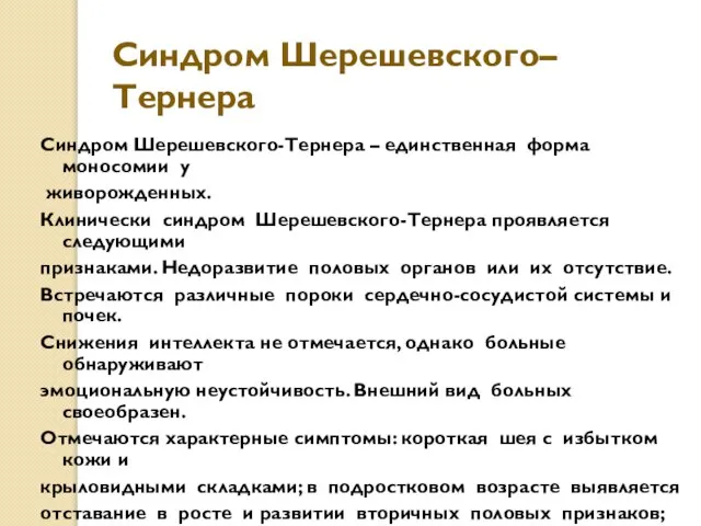 Синдром Шерешевского–Тернера Синдром Шерешевского-Тернера – единственная форма моносомии у живорожденных. Клинически синдром