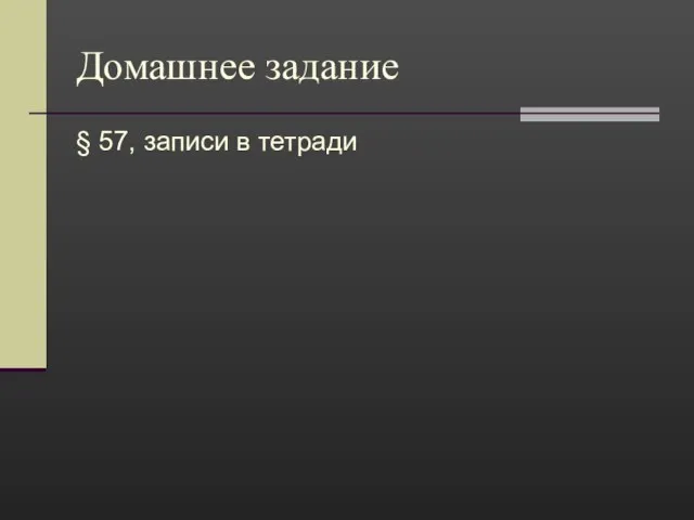 Домашнее задание § 57, записи в тетради