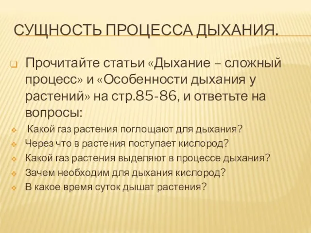 СУЩНОСТЬ ПРОЦЕССА ДЫХАНИЯ. Прочитайте статьи «Дыхание – сложный процесс» и «Особенности дыхания