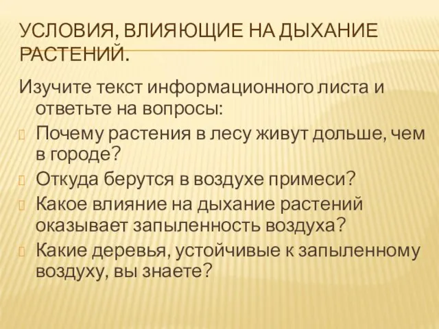 УСЛОВИЯ, ВЛИЯЮЩИЕ НА ДЫХАНИЕ РАСТЕНИЙ. Изучите текст информационного листа и ответьте на