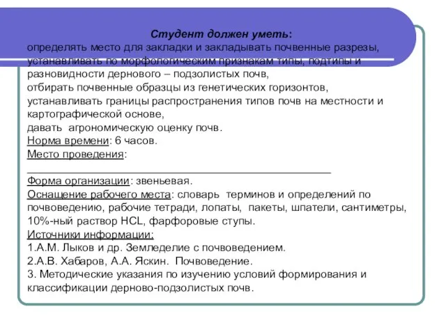 Студент должен уметь: определять место для закладки и закладывать почвенные разрезы, устанавливать