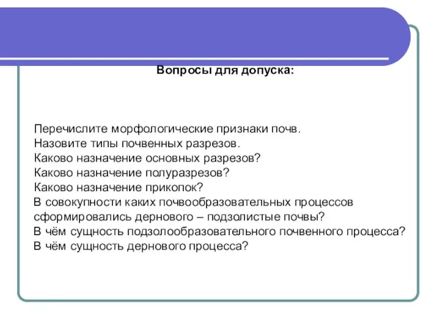 Вопросы для допуска: Перечислите морфологические признаки почв. Назовите типы почвенных разрезов. Каково