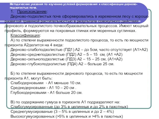 Методические указания по изучению условий формирования и классификации дерново-подзолистых почв. 1. Происхождение: