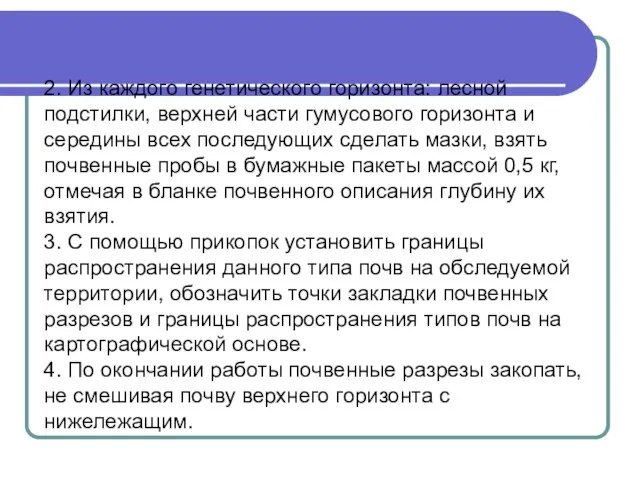 2. Из каждого генетического горизонта: лесной подстилки, верхней части гумусового горизонта и