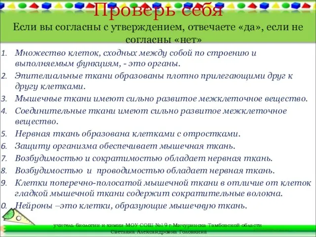 Проверь себя Если вы согласны с утверждением, отвечаете «да», если не согласны