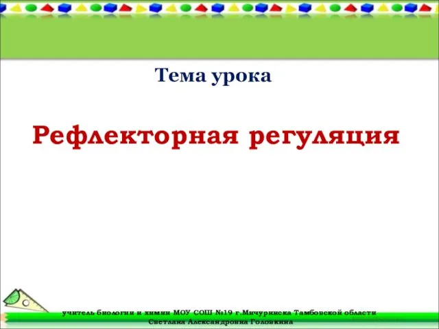 Рефлекторная регуляция Тема урока учитель биологии и химии МОУ СОШ №19 г.Мичуринска