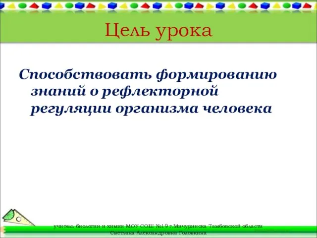 Цель урока Способствовать формированию знаний о рефлекторной регуляции организма человека учитель биологии