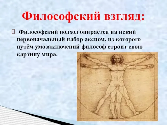 Философский подход опирается на некий первоначальный набор аксиом, из которого путём умозаключений